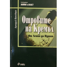 Отровите на Кремъл. От Ленин до Путин