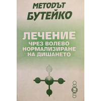 Методът Бутейко: Лечение чрез волево нормализиране на дишането