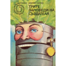 Трите заповеди на създателя