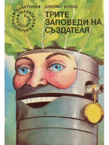 Трите заповеди на създателя
