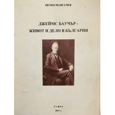 Джеймс Баучер – живот и дело в България