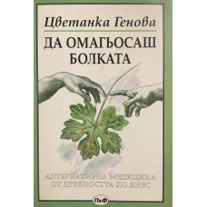 Да омагьосаш болката