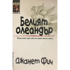 Белият олеандър