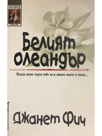 Белият олеандър