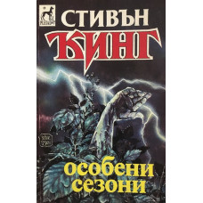 Особени сезони