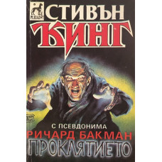 Проклятието