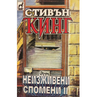 Неизживени спомени. Книга 2