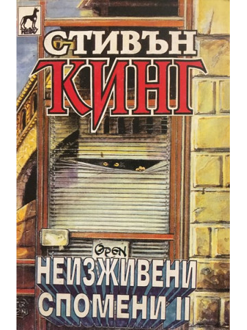 Неизживени спомени. Книга 2
