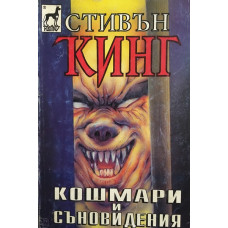 Кошмари и съновидения