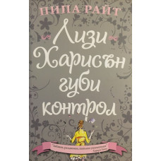 Лизи Харисън губи контрол