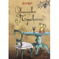 Отново Прованс