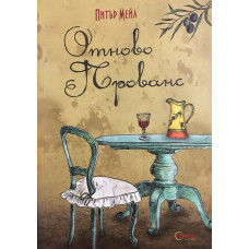 Отново Прованс