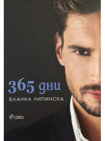 365 дни
