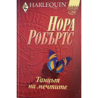 Танцът на мечтите