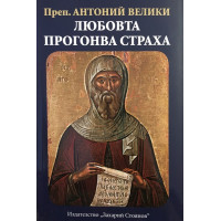 Любовта прогонва страха