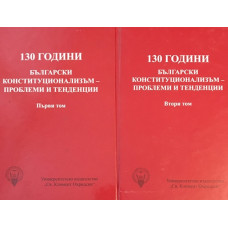 130 години български конституционализъм - проблеми и тенденции. Том 1-2