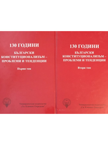 130 години български конституционализъм - проблеми и тенденции. Том 1-2