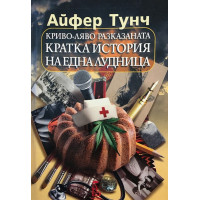 Криво-ляво разказаната кратка история на една лудница