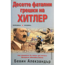 Десетте фатални грешки на Хитлер