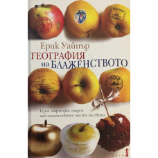 География на блаженството 