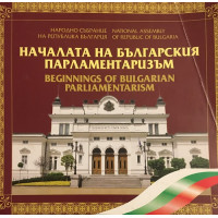 Началата на българския парламентаризъм