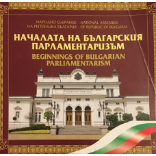 Началата на българския парламентаризъм