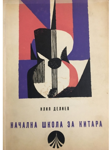 Начална школа за китара