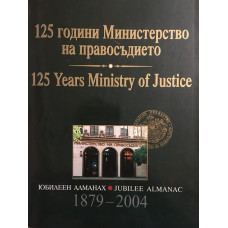 125 години Министерство на правосъдието / 125 Yars Ministry of Justice