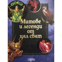 Митове и легенди от цял свят