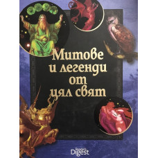 Митове и легенди от цял свят