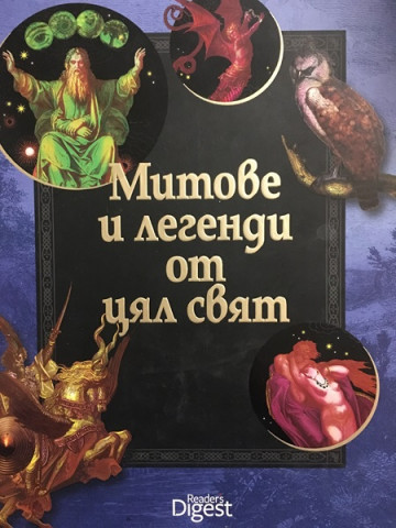Митове и легенди от цял свят