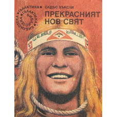 Прекрасният нов свят