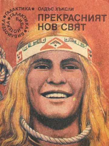 Прекрасният нов свят