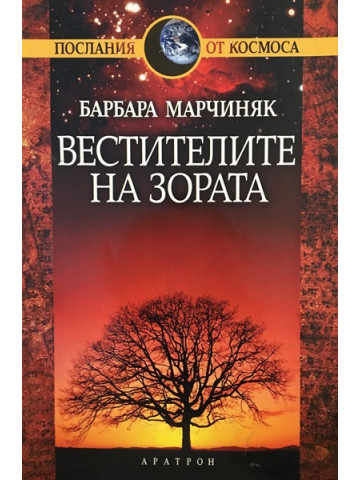 Вестителите на зората