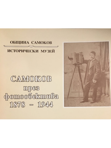 Самоков през фотообектива 1878-1944. Фотоалбум
