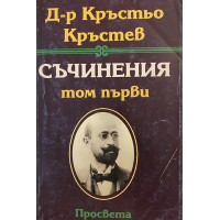 Съчинения в три тома. Том 1