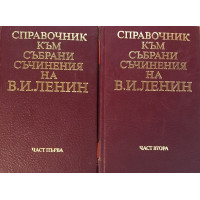 Справочник към събрани съчинения на В. И. Ленин в две части. Част 1-2