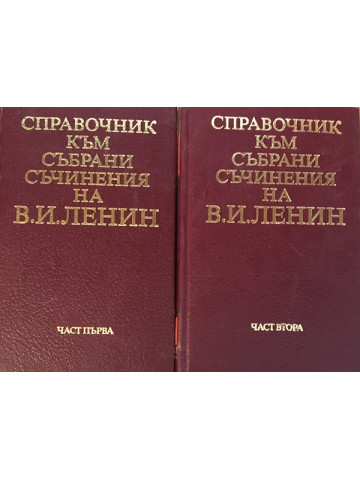 Справочник към събрани съчинения на В. И. Ленин в две части. Част 1-2