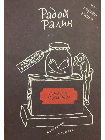 Люти чушки