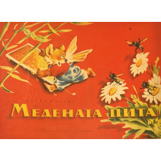 Медената пита