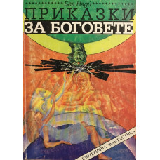 Приказки за боговете