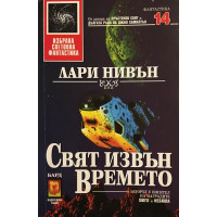 Свят извън времето