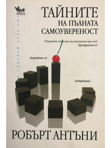 Тайните на пълната самоувереност