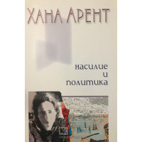 Насилие и политика 