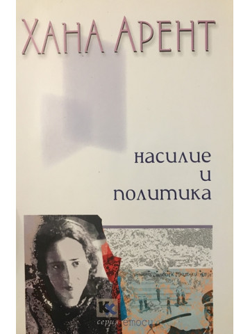 Насилие и политика 