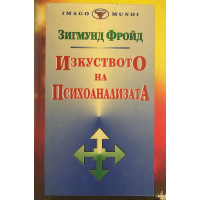 Изкуството на психоанализата