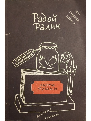 Люти чушки