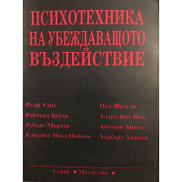 Психотехника на убеждаващото въздействие