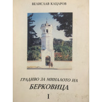 Градиво за миналото на Берковица. Том 1