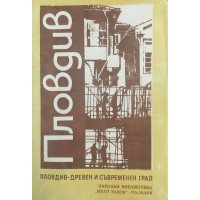 Пловдив. Древен и съвременен град